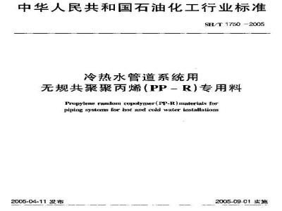 SH/T 1750-2005 冷热水管道系统用无规共聚聚丙烯(PP-R)专用料