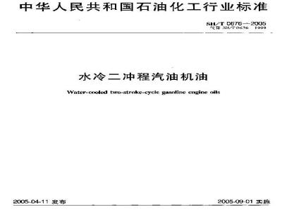 SH/T 0676-2005 水冷二冲程汽油机油