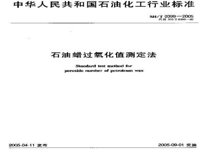 SH/T 0399-2005 石油蜡过氧化值测定法