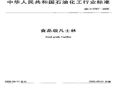 SH/T 0767-2005 食品级凡士林