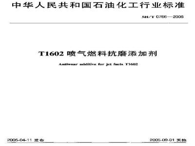 SH/T 0766-2005 T1602喷气燃料抗磨添加剂