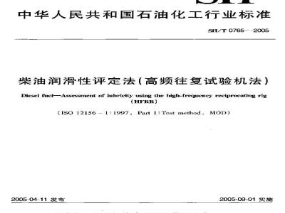 SH/T 0765-2005 柴油润滑性评定法(高频往复试验机法)
