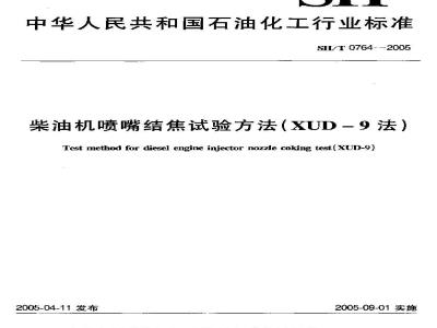SH/T 0764-2005 柴油机喷嘴结焦试验方法(XUD-9法)