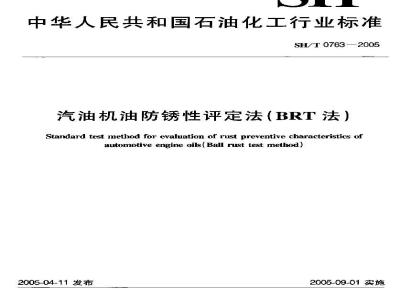 SH/T 0763-2005 汽油机油防锈性评定法(BRT法)