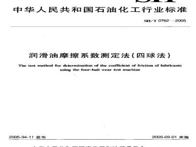 SH/T 0762-2005 润滑油摩擦系数测定法(四球法)