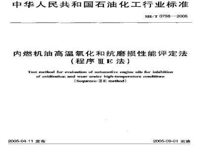 SH/T 0758-2005 内燃机油高温氧化和抗磨损性能评定法(程序ⅢE法)