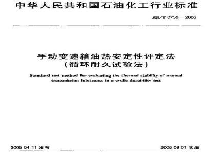 SH/T 0756-2005 手动变速箱油热安定性评定法(循环耐久试验法)