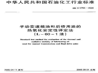 SH/T 0755-2005 手动变速箱油和后桥用油的热氧化安定性评定法(L-60-1法)