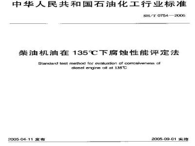 SH/T 0754-2005 柴油机油在135℃下腐蚀性能评定法