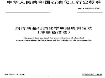 SH/T 0753-2005 润滑油基础油化学族组成测定法