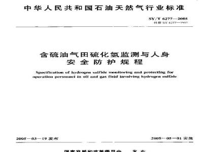 SYT 6277-2005 含硫油气田硫化氢监测与人身安全防护规程