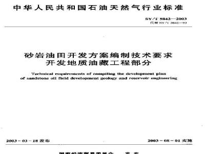 SY/T 5842-2003 砂岩油田开发方案编制技术要求开发地质油藏工程部分
