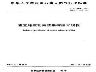 SY/T 5454-2003 垂直地震剖面法勘探技术规程