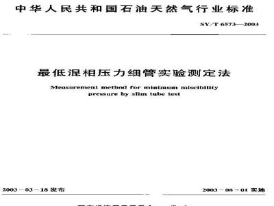SY/T 6573-2003 最低混相压力细管实验测定法