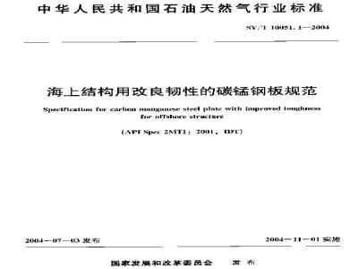 SY/T 10051.1-2004 海上结构用改良韧性的碳锰钢板规范