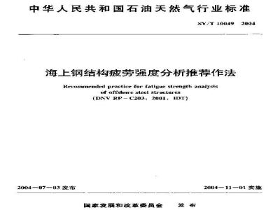 SY/T 10049-2004 海上钢结构疲劳强度分析推荐作法