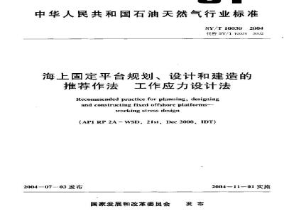 SY/T 10030-2004 海上固定平台规划、设计和建造的推荐作法 工作应力设计法