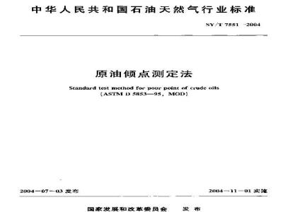 SY/T 7551-2004 原油倾点测定法