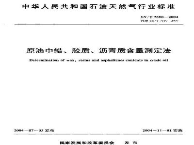 SY/T 7550-2004 原油中蜡、胶质、沥青质含量测定法