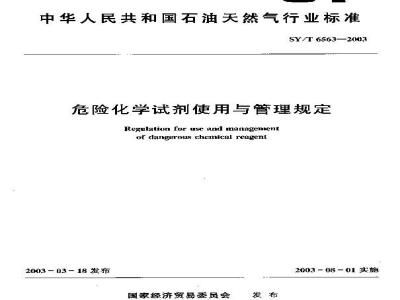 SY/T 6563-2003 危险化学试剂使用与管理规定