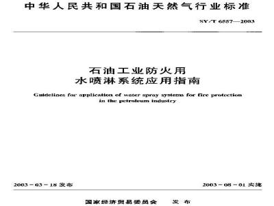 SY/T 6557-2003 石油工业防火用水喷淋系统应用指南