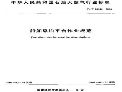 SY/T 10046-2003 船舶靠泊平台作业规范