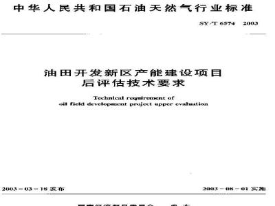 SY/T 6574-2003 油田开发新区产能建设项目后评估技术要求