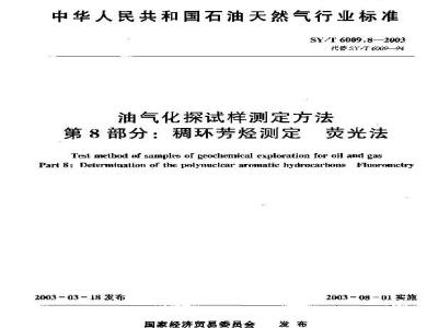 SY/T 6009.8-2003 油气化探试样测定方法 第8部分：稠环芳烃测定荧光法