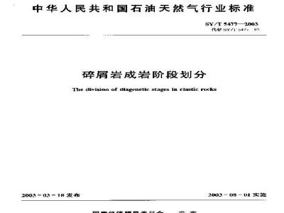 SY/T 5477-2003 碎屑岩成岩阶段划分