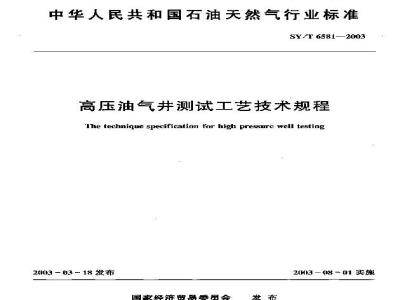 SY/T 6581-2003 高压油气井测试工艺技术规程