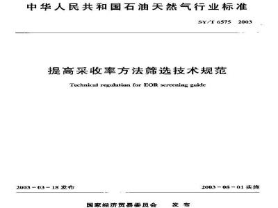 SY/T 6575-2003 提高采收率方法筛选技术规范