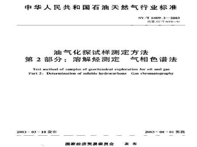 SY/T 6009.2-2003 油气化探试样测定方法 第2部分：溶解烃测定气相色谱法