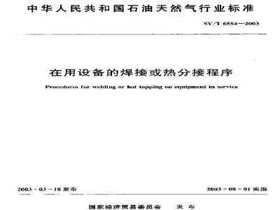 SY/T 6554-2003 在用设备的焊接或热分接程序