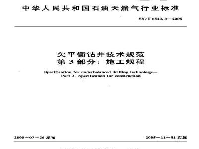 SY/T 6543.3-2005 欠平衡钻井技术规范 第3部分：施工规程