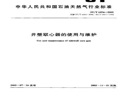 SY/T 6254-2005 井壁取心器的使用与维护