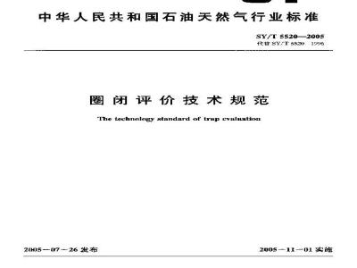 SY/T 5520-2005 圈闭评价技术规范