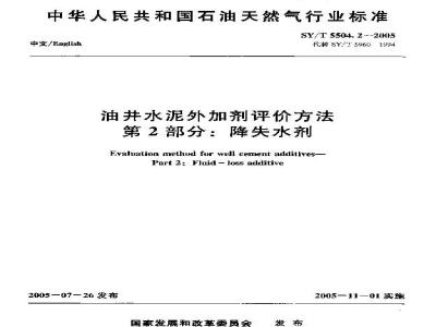 SY/T 5504.2-2005 油井水泥外加剂评价方法 第2部分：降失水剂