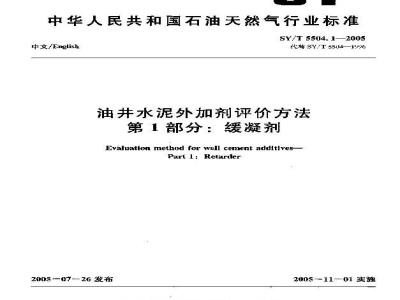 SY/T 5504.1-2005 油井水泥外加剂评价方法 第1部分：缓凝剂