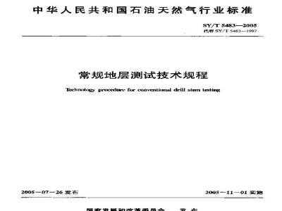 SY/T 5483-2005 常规地层测试技术规程