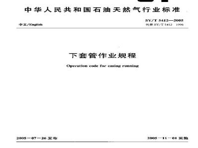 SY/T 5412-2005 下套管作业规程