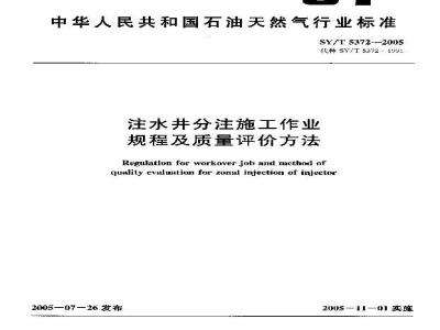 SY/T 5372-2005 注水井分注施工作业规程及质量评价方法