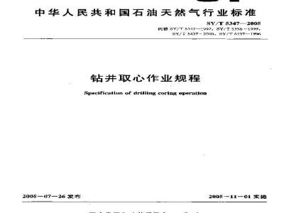 SY/T 5347-2005 钻井取心作业规程