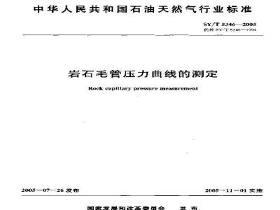 SY/T 5346-2005 岩石毛管压力曲线的测定