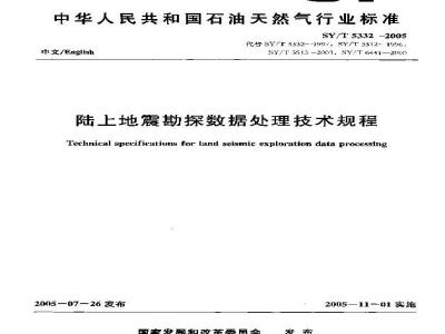 SY/T 5332-2005 陆上地震勘探数据处理技术规程
