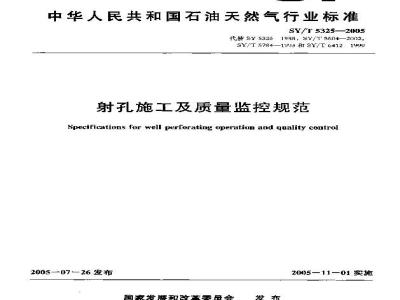 SY/T 5325-2005 射孔施工及质量监控规范
