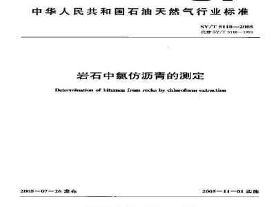 SY/T 5118-2005 岩石中氯仿沥青的测定