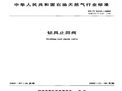 SY/T 5215-2005 钻具止回阀