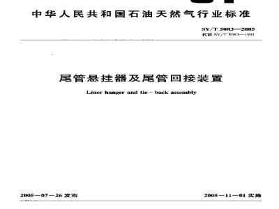SY/T 5083-2005 尾管悬挂器及尾管回接装置