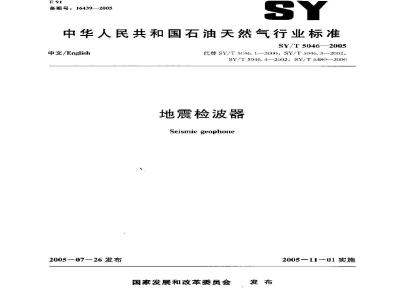 SY/T 5046-2005 地震检波器