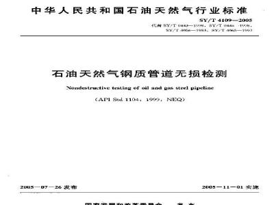 SY/T 4109-2005 石油天然气钢质管道无损检测